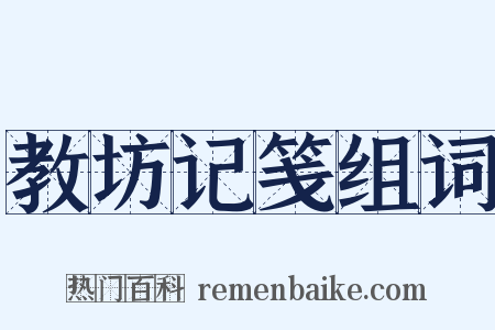 教坊记笺组词是什么意思的图片